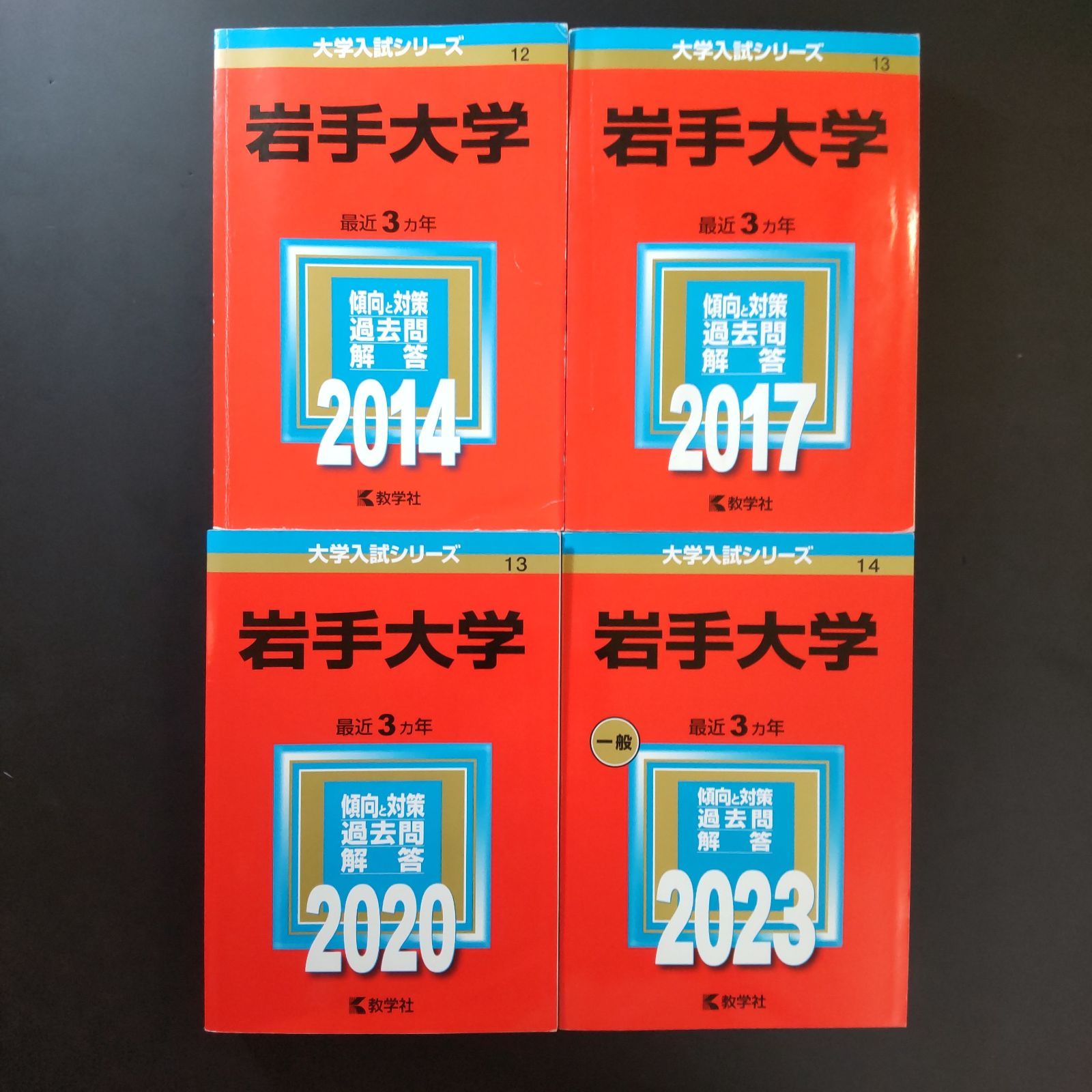 岩手大学 | 赤本 通販 27年分 1995年～2022年 教育学部 教学社編集部