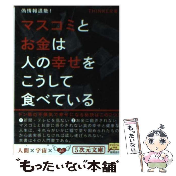 中古】 マスコミとお金は人の幸せをこうして食べている 偽情報退散! (5  