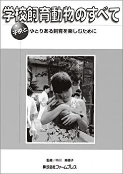 新品，限定SALE 【中古】 学校飼育動物のすべて 子供とゆとりある飼育を楽しむために