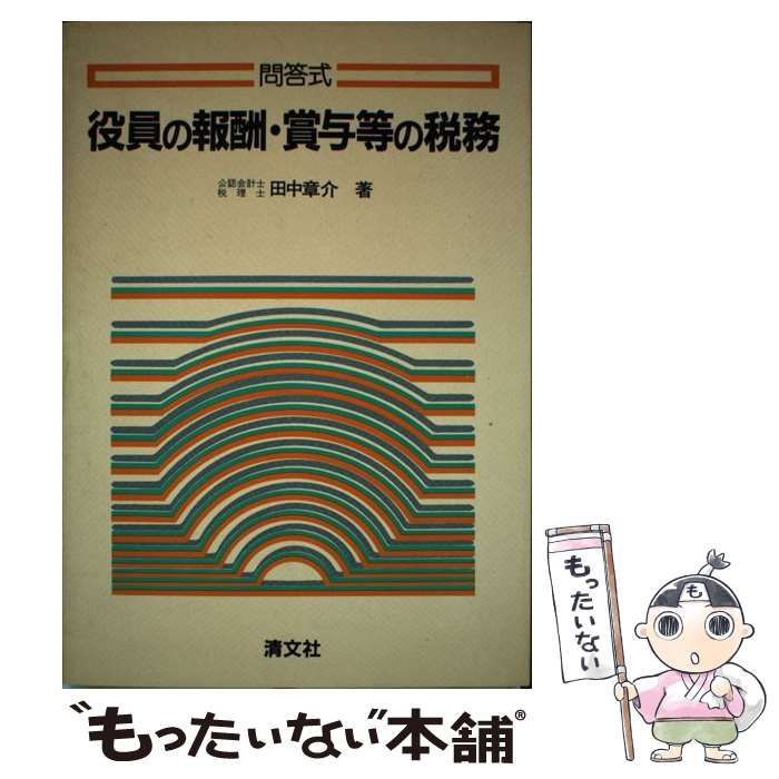 【中古】 役員の報酬・賞与等の税務 問答式 / 田中 章介 / 清文社