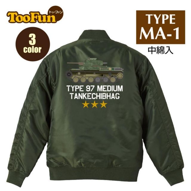 [ネイビー/Mサイズ]タイプMA-1 フライトジャケット バックプリント 戦車 チハ 九七式中戦車 旧日本陸軍 太平洋戦争 海軍 大日本帝国 97式