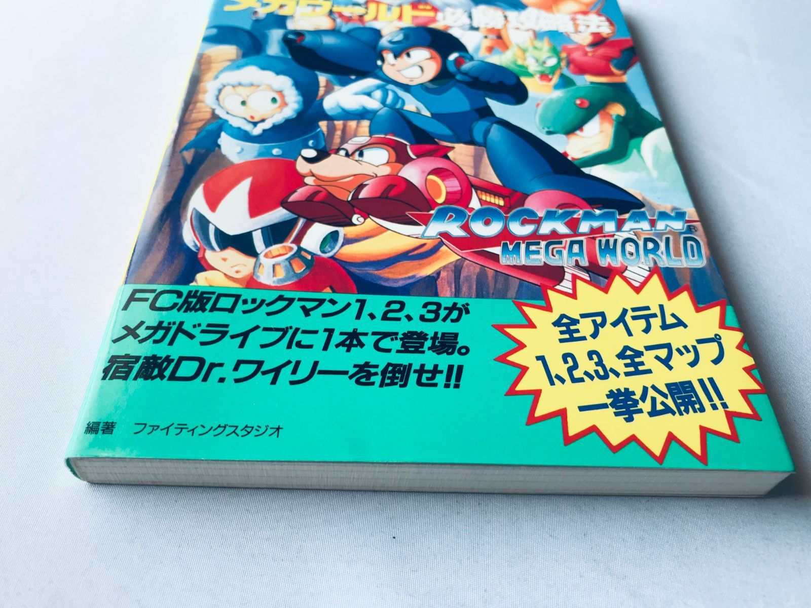 メガドライブ ロックマンメガワールド必勝攻略法 メガドライブ ロックマンメガワールド必勝攻略法