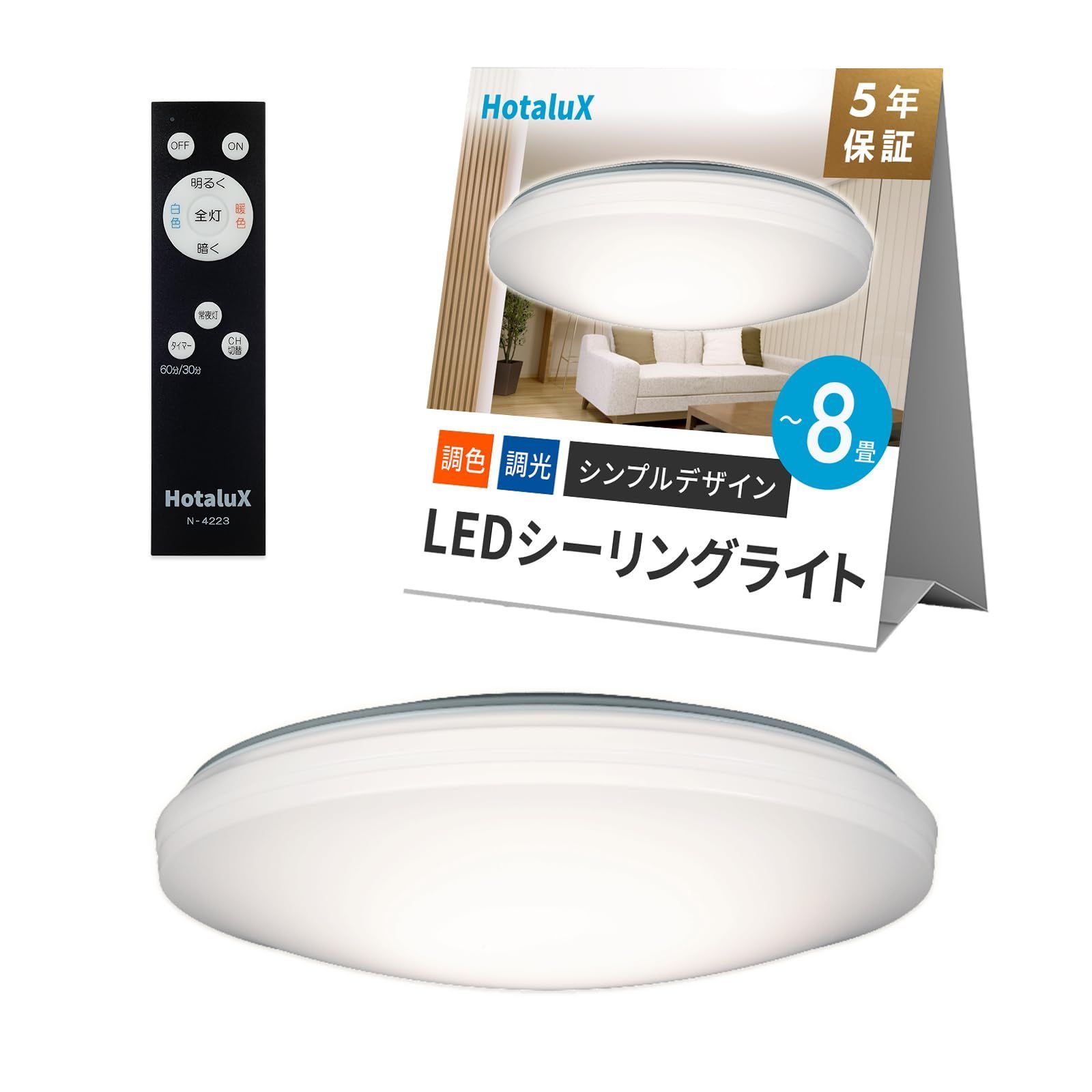 HotaluX ホタルクス LEDシーリングライト HLDC08259A 適用畳数 8畳 日本照明工業会基準 3800lm 昼光色-電球色 6500K-2700K 調色調光タイプ 主照明５段階 常夜灯３段階 リモコン シンプルデ