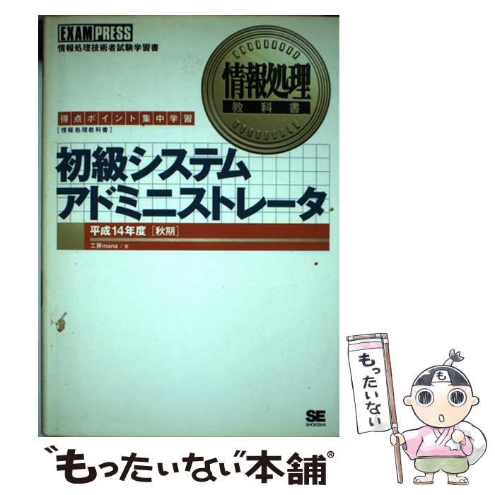 中古】 初級システムアドミニストレータ 平成14年度 秋期 (情報処理教科書) / 工房ｍａｎａ / 翔泳社 - メルカリ