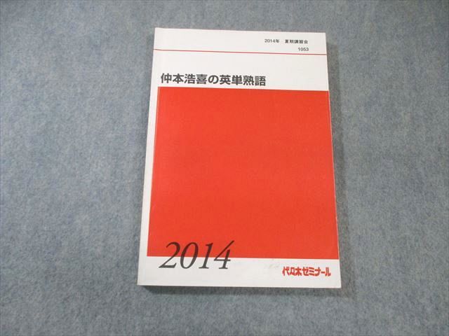 代々木ゼミナール 代ゼミ 仲本浩喜の英単熟語 2014 夏期 017S0D