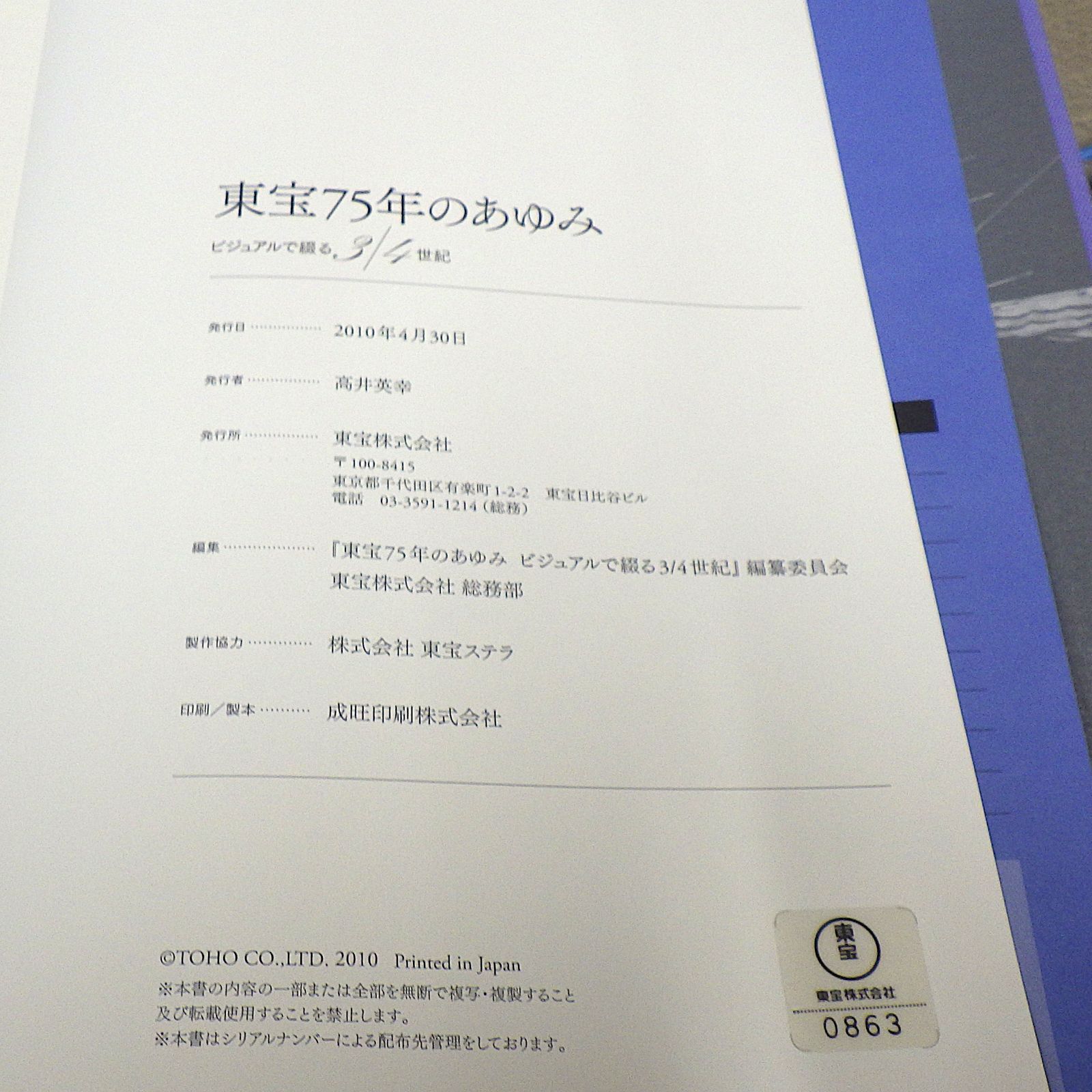 東宝75年のあゆみ ビジュアルで綴る3/4世紀 1932-2007 東宝株式会社