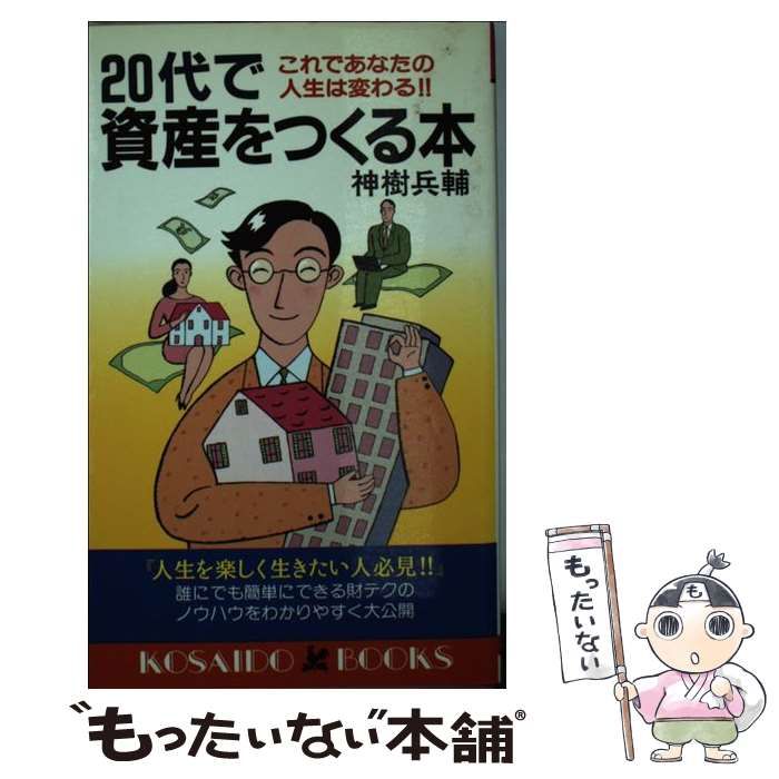 【中古】 ２０代で資産をつくる本 これであなたの人生は変わる！！/廣済堂出版/神樹兵輔 中古】 20代で資産をつくる本 これであなたの人生は変わる！！ / 神