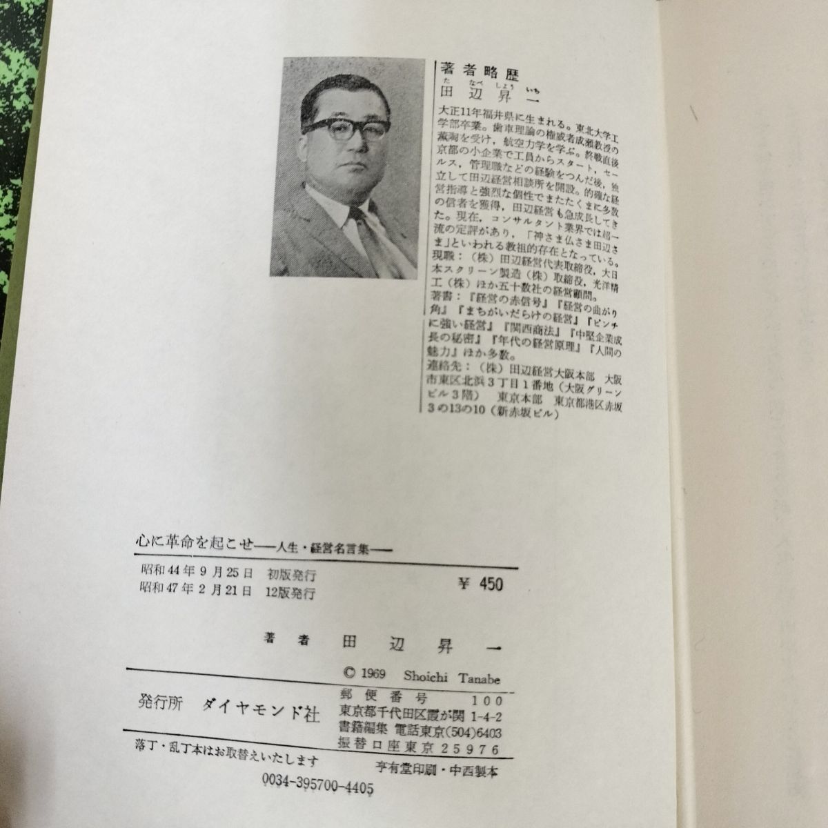 心に革命を起こせ 人生 経営名言集 田辺昇一  書き込み多数あり 020032 心に革命を起こせ 人生 経営名言集 田辺昇一 書き込み多数あり