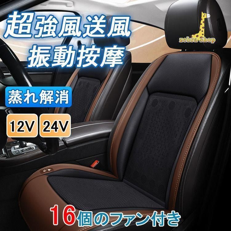 クールファンシート 16個ファン 振動按摩付き カーシート エアーシート シートカバー 車シート 送風冷感 12V|24V 夏 暑さ対策 運転席 助手席 自動車 トラック