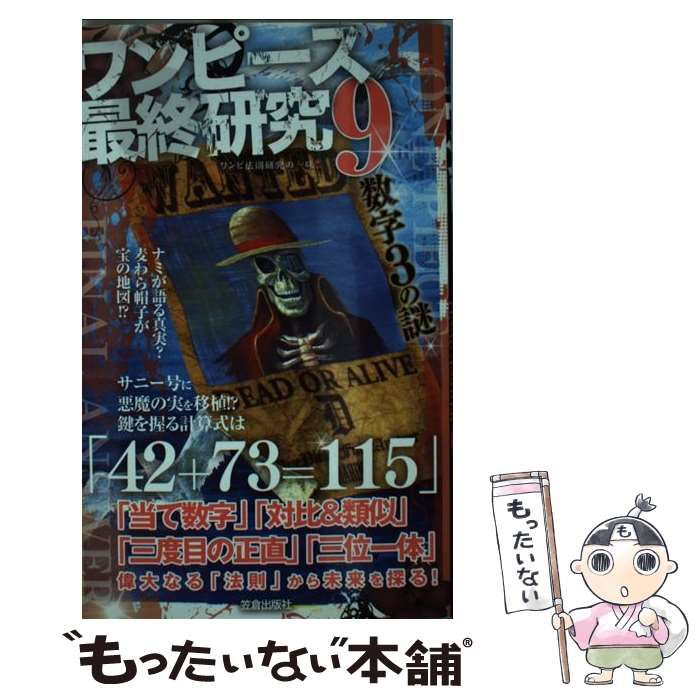 中古】 ワンピース最終研究 9 / ワンピ法則研究の一味 / 笠倉出版社