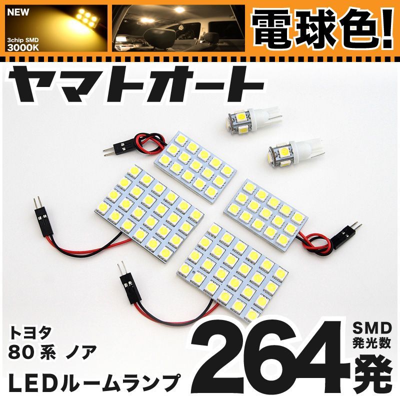 電球色車検対応 車検対応 ノア LED ルームランプ ZRR 80系 80 [H26.1～] トヨタ 264発 6点 3000K 室内灯 カスタム パーツ アクセサリ