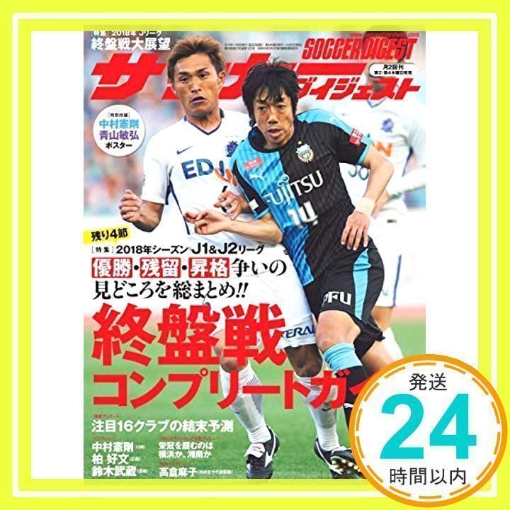 サッカーダイジェスト 2018年 11/8 号 [雑誌] [Oct 25, 2018]_02