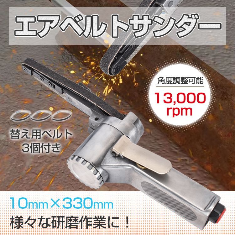 エアーベルトサンダー 10mm 角度調整 替えベルト3本付き 錆落とし 研削 研磨 エアー工具 加工 仕上げ 作業 DIY sg040 - メルカリ