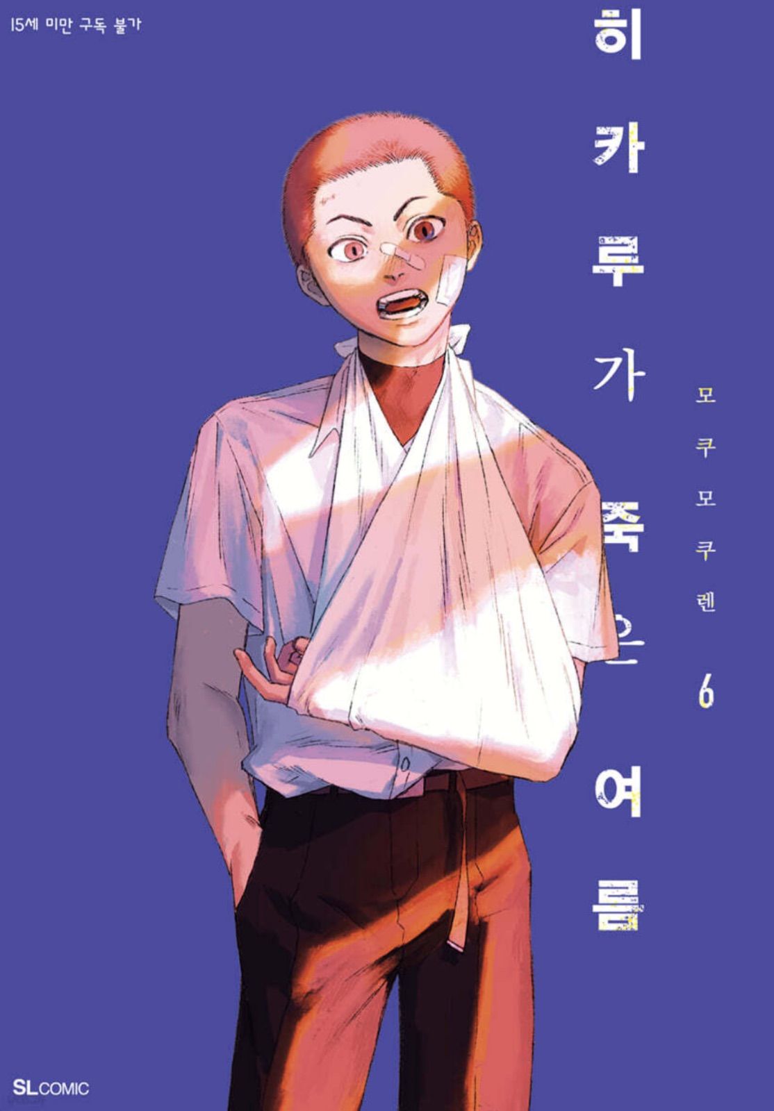 韓国版 漫画 限定版 特別版 モクモクれん 光が死んだ夏 6巻 特装