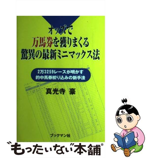 オッズで万馬券を獲りまくる驚異の最新ミニマックス法 ２万３２５９ 