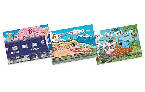 [新品][絵本]ふしぎでんしゃえほんセット 3巻セット
