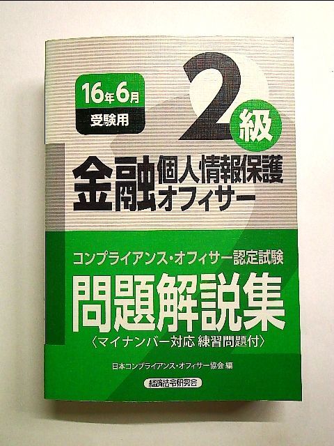 金融個人情報保護オフィサー２級問題解説集(２０１２年６月受験用