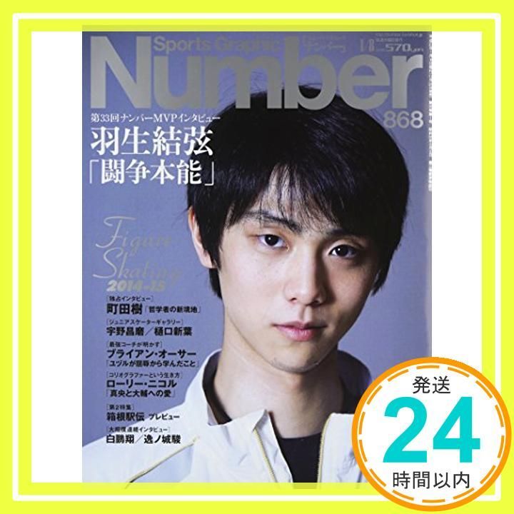 Number(ナンバー)868号 羽生結弦「闘争本能」特集フィギュアスケート