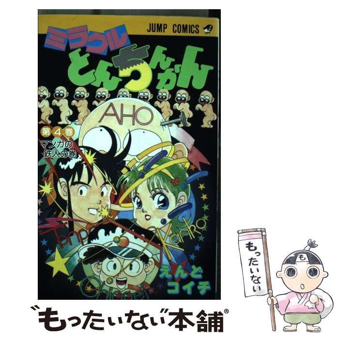 中古】 ミラクルとんちんかん 4 / えんど コイチ / 集英社 - メルカリ 