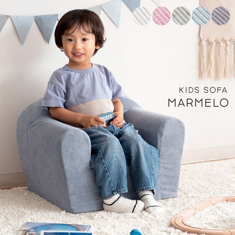 キッズソファ MARMELO（マルメロ）子供用ソファー チェア カバー洗濯可 全5色（メーカー直送品）