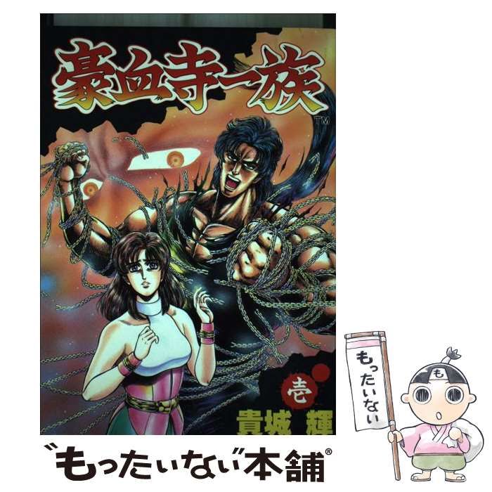 中古】 豪血寺一族 1 (ゲーメストコミックス) / 貴城輝 / 新声社
