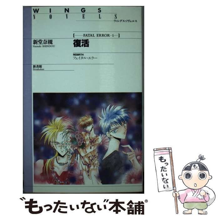 中古】 復活 (ウィングス・ノヴェルス フェイタル・エラー 1) / 新堂
