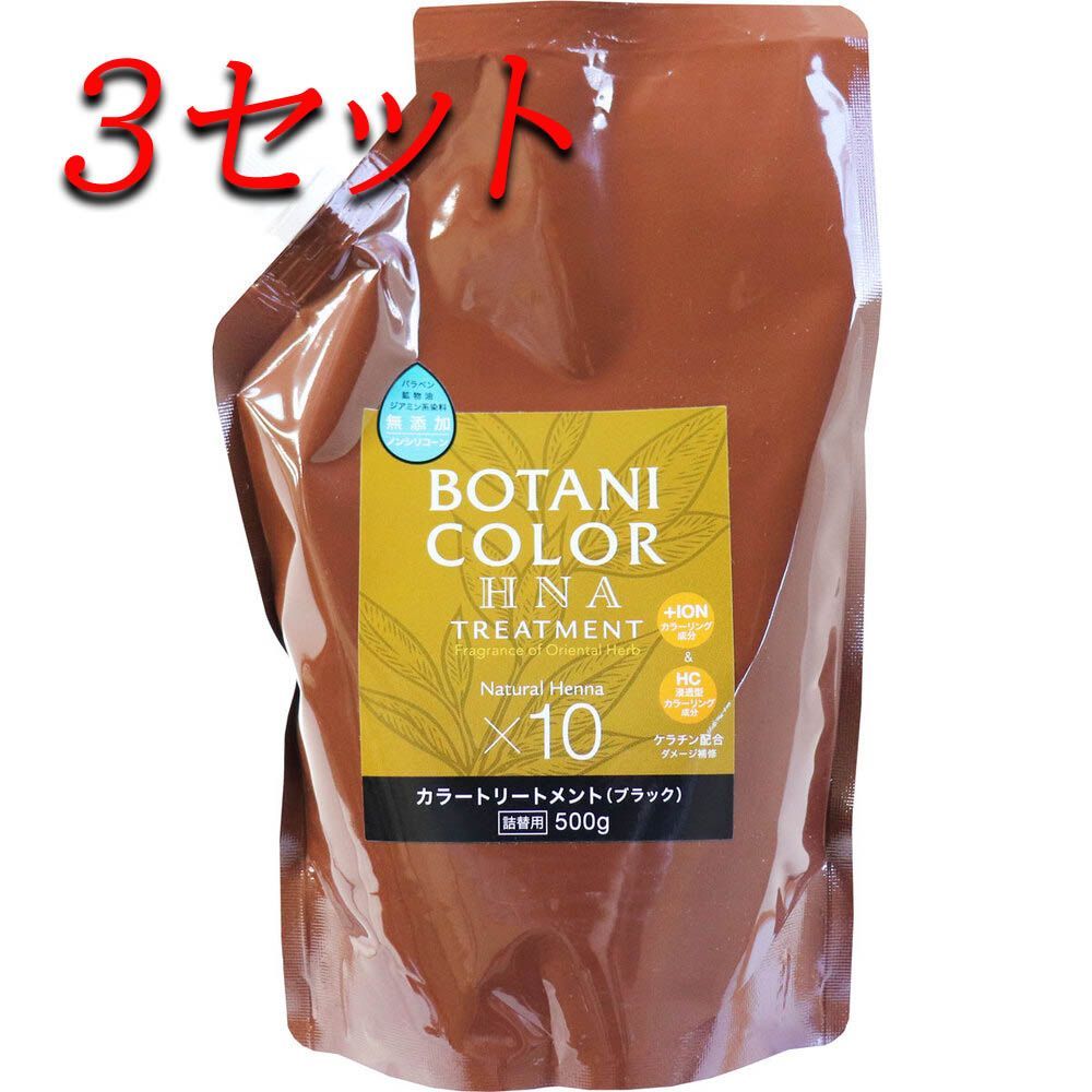 【3セット】 Mottoボタニカラートリートメント(ヘンナ入り) ブラック 詰替用 500g 【pto】