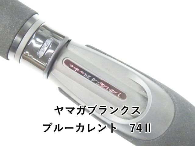 週末価格　美品　ヤマガブランクス　ブルーカレントⅢ74 ヤマガブランクス ブルーカレント 74Ⅱ (01-8109080044) - メルカリ