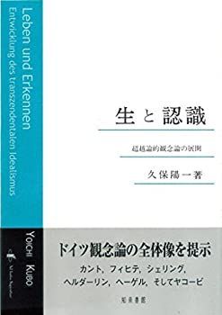 中古】 生と認識 超越論的観念論の展開