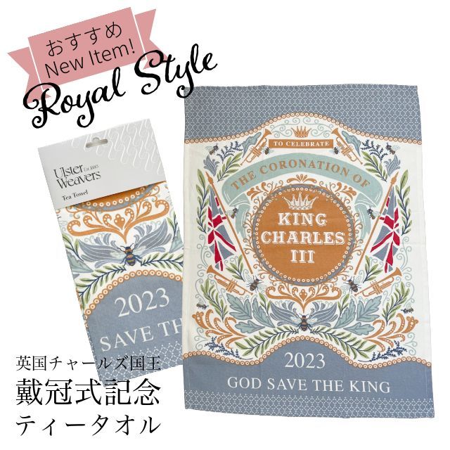 エリザベス女王記念紅茶 & チャールズ国王 戴冠式記念紅茶 イースト