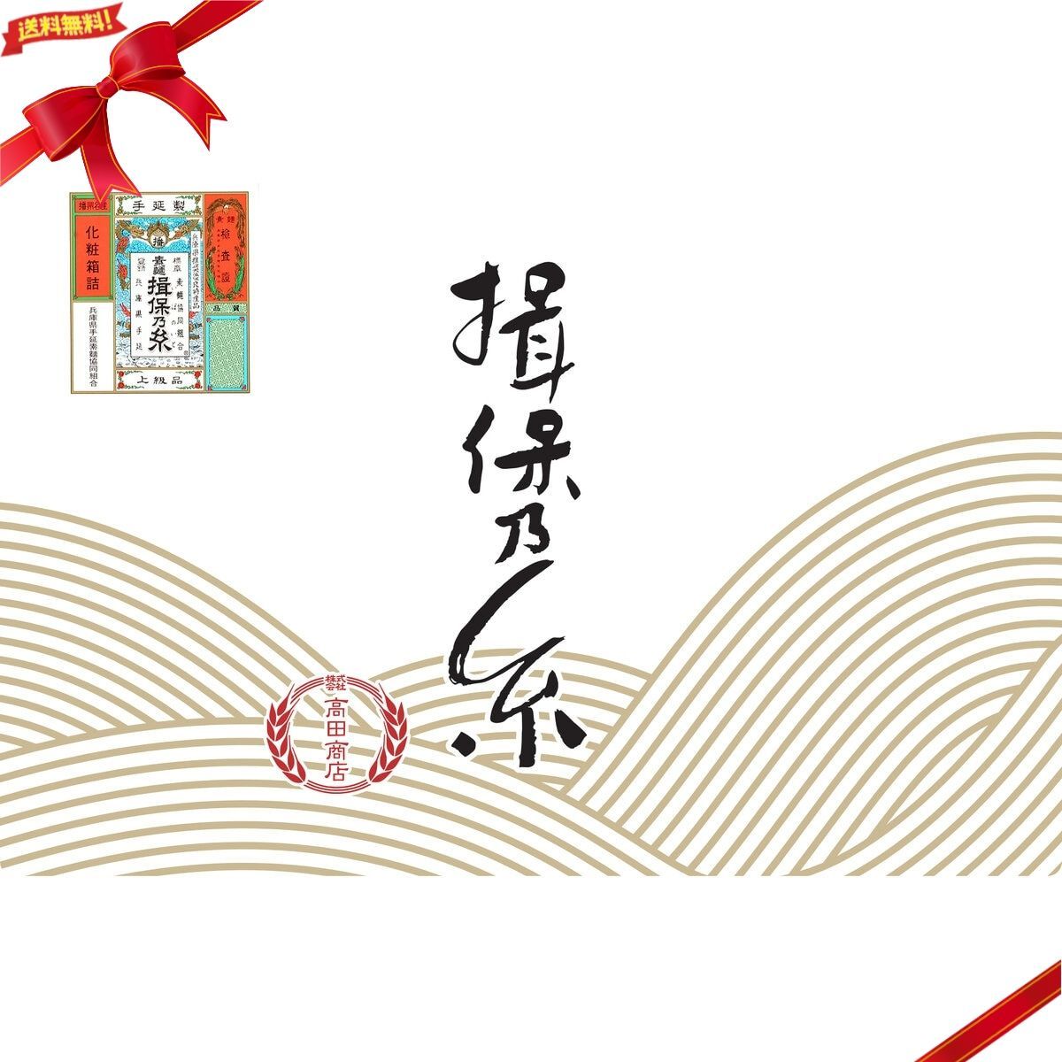 揖保乃糸 手延素麺 ひね物 上級品 50g x 36束