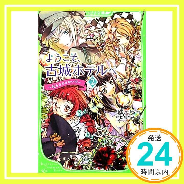 【中古】 ようこそ、古城ホテルへ ３/アスキー・メディアワークス/紅玉いづき 中古】 ようこそ、古城ホテルへ 3/アスキー・メディアワークス
