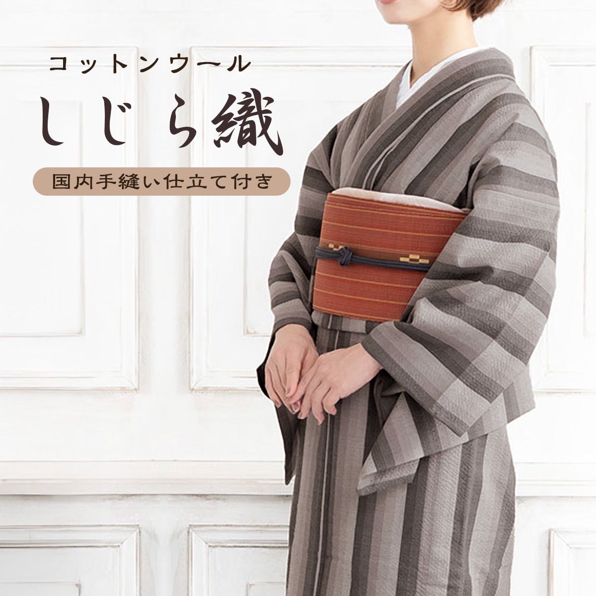 お仕立て付き 伝統工芸品 阿波しじら しじら織 コットンウール 木綿