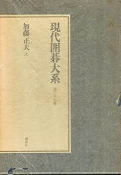 【中古】【非常に良い】現代囲碁大系〈第39巻〉加藤正夫 上(1980年) 上(1980年) 現代囲碁大系〈第39巻〉加藤正夫 | 通販 |本 正春