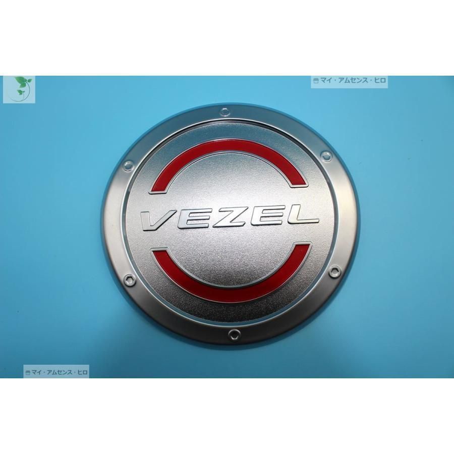 高品質 ヴェゼル VEZEL 給油口カバー【9.1】