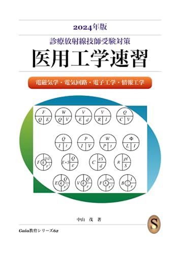 2024 診療放射線技師 国家試験 完全対策問題集 診療放射線技師 完全