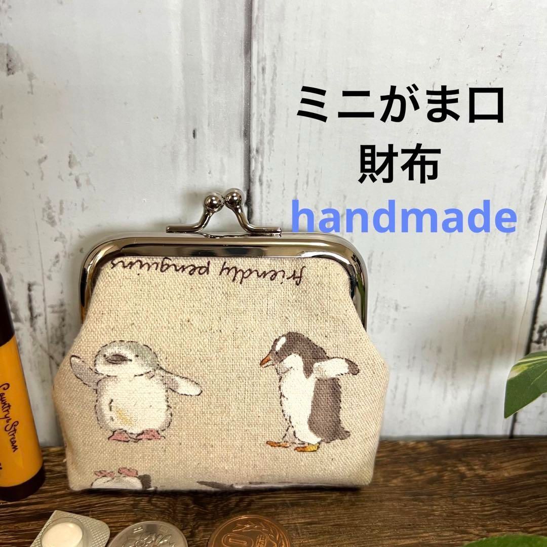 ハンドメイドミニがま口財布小銭入れてけてけペンギンベージュ - て