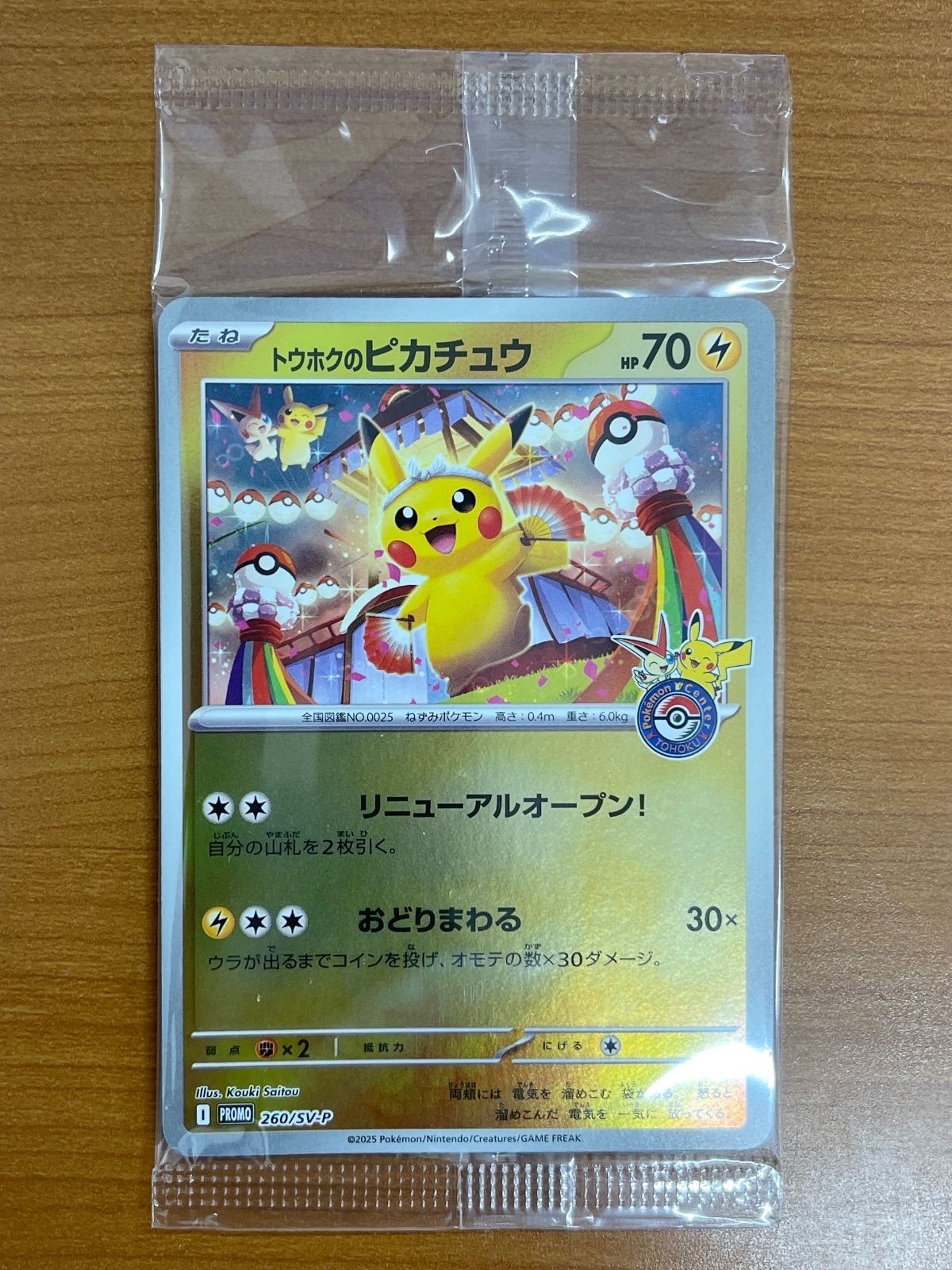 ポケモンカード プロモ トウホクのピカチュウ 260/SV-P 未使用 未開封 未開封 トウホクのピカチュウ プロモ 260/SV-P ポケモンカード