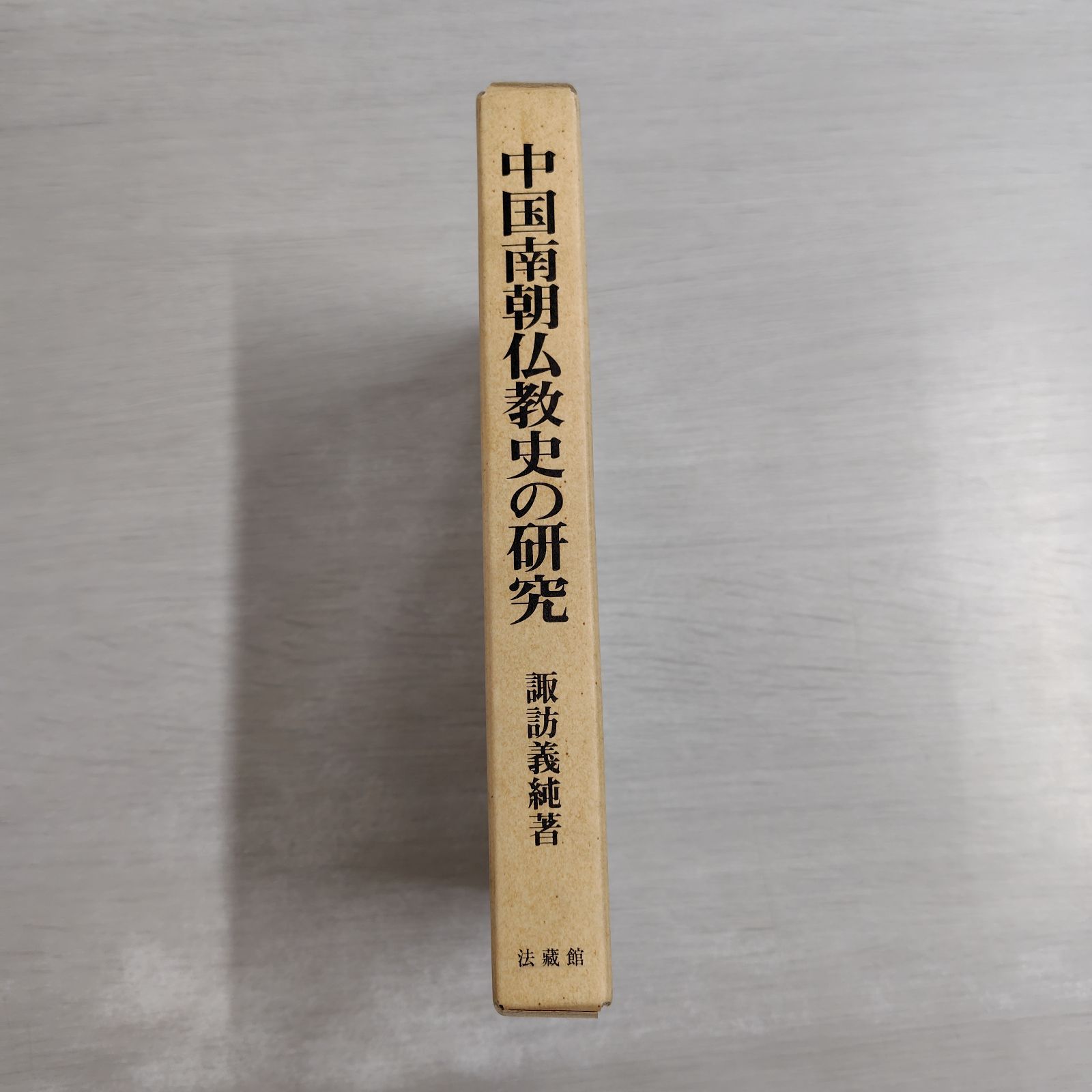 中国南朝仏教史の研究 諏訪 義純 - メルカリ