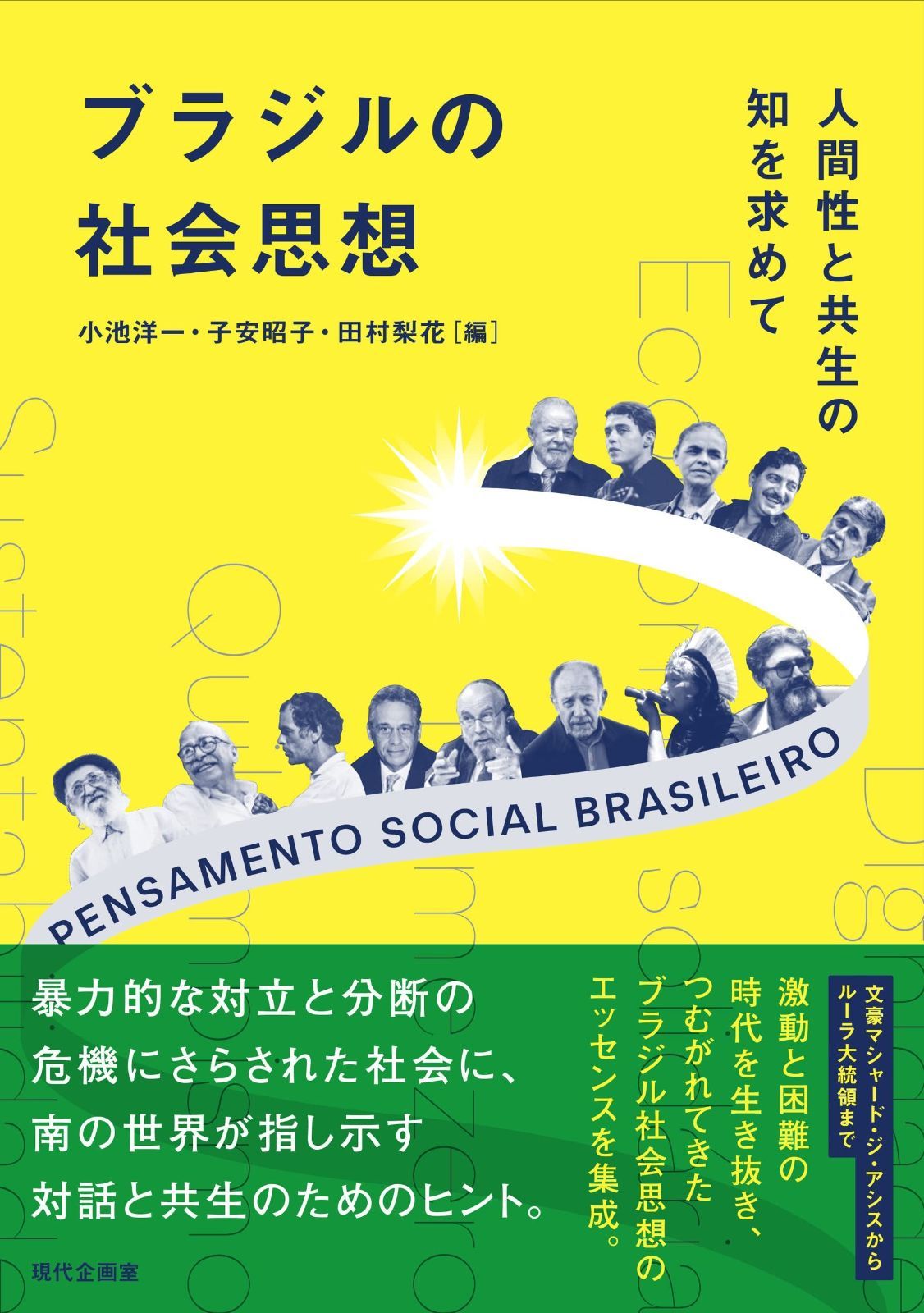 ブラジルの社会思想