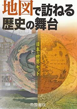【中古】地図で訪ねる歴史の舞台—日本・世界セット