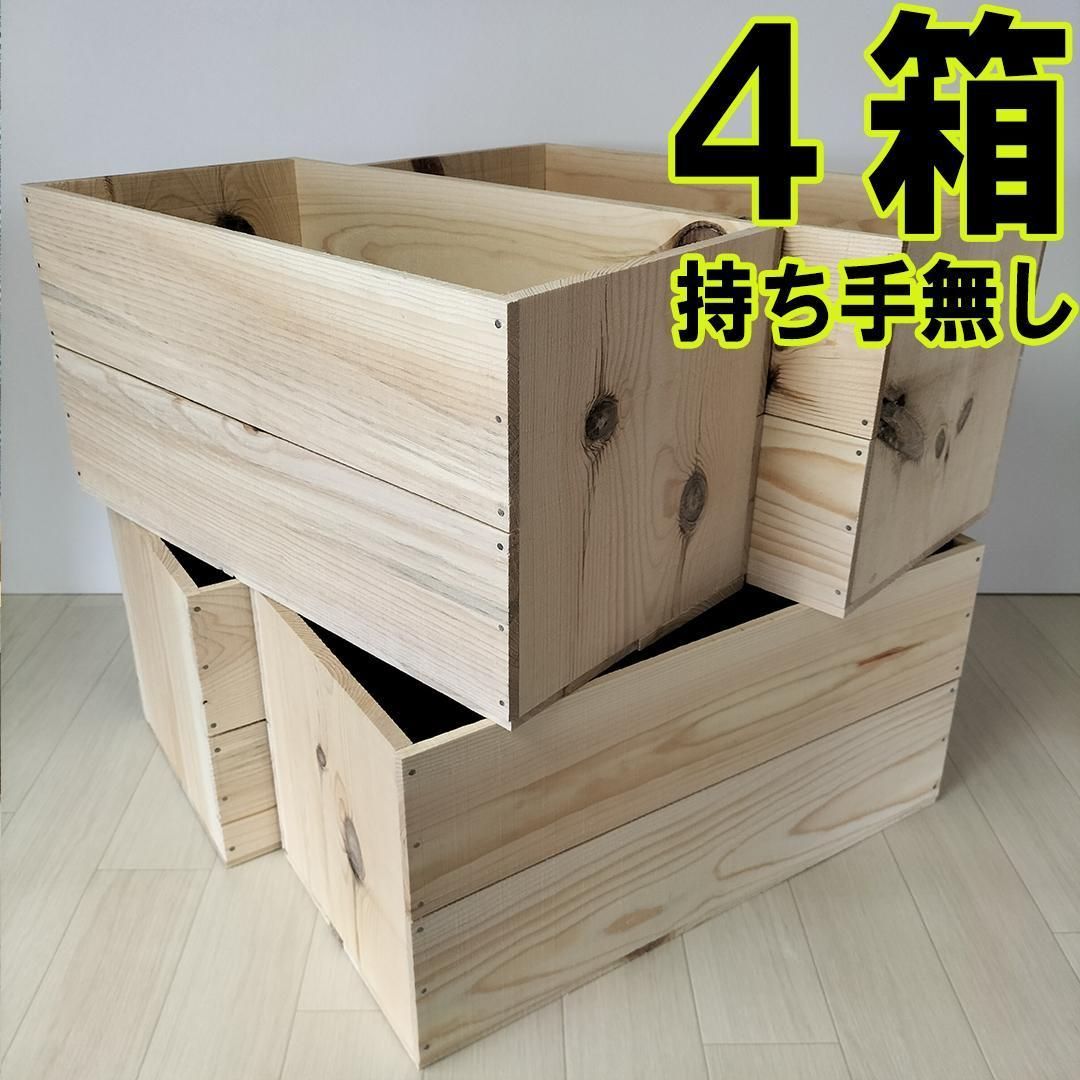 持ち手無しりんご箱 4箱セット 収納 木箱 本棚 北欧 インテリア キャンプ
