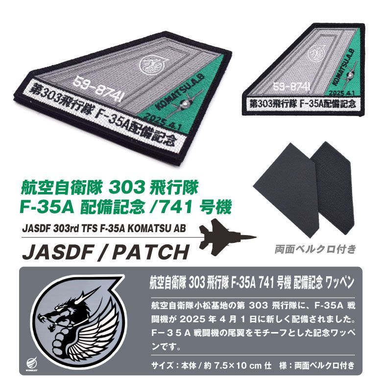 航空自衛隊 第303飛行隊 F-35A 741号機 配備記念 パッチ 刺繍 ワッペン