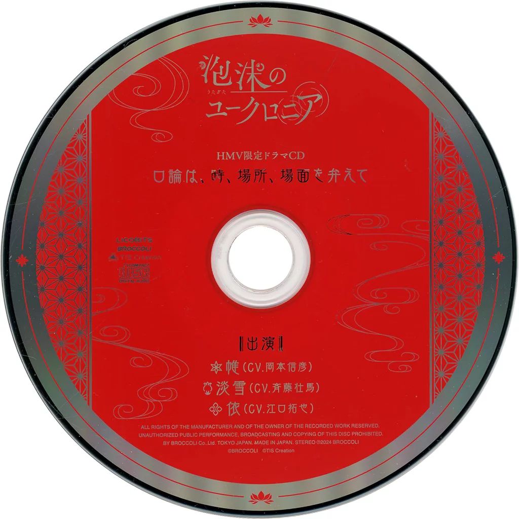 ゲームミュージックCD 泡沫のユークロニア HMV セット特典録り下ろしドラマCD 口論は 時 場所 場面を弁えて