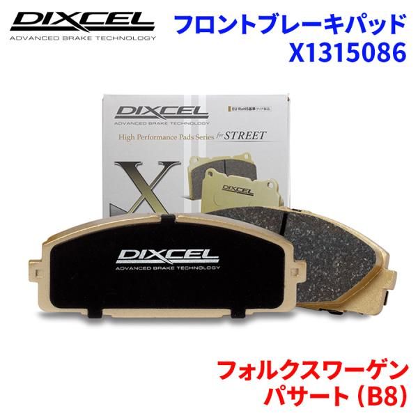 パサート (B8) 3CCZE フォルクスワーゲン フロント ブレーキパッド ディクセル X1315086   Xタイプブレーキパッド