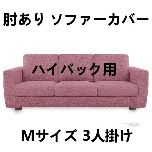 肘あり ソファーカバー ジャカード織り ポコポコ素材 超ストレッチ ハイバック用 Mサイズ 3人掛け ミスティローズ
