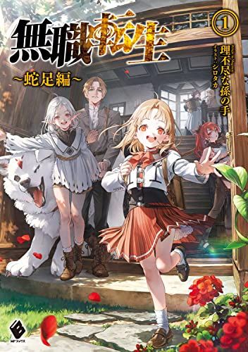 無職転生 ~蛇足編~1 (MFブックス)／理不尽な孫の手