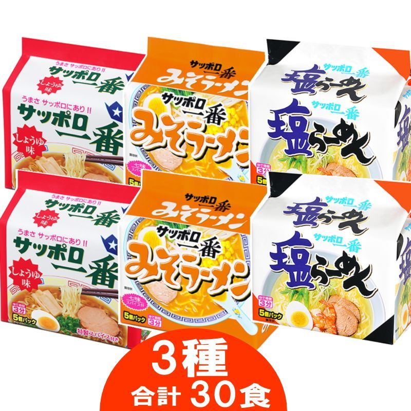 サッポロ一番 袋麺3種計30食セット- メルカリ