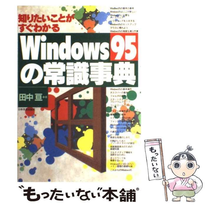 Ｗｉｎｄｏｗｓ９５の常識事典 知りたいことがすぐわかる/日本実業出版 ...