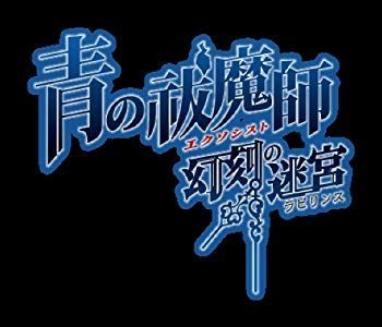 人気セール，セール 【中古】【非常に良い】青の祓魔師 幻刻の迷宮 (ラビリンス) (初回限定版「BLUE FLAME BOX(ブルーフレイムボックス)」) - PSP tf8su2k その他